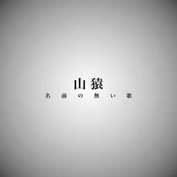 名前の無い歌 banner