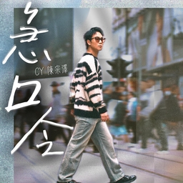 急口令 CY陳宗澤 banner