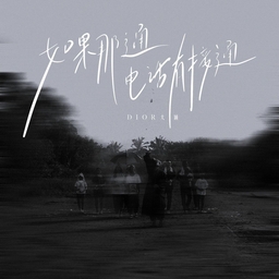 如果那通電話有接通 (有誰懂我懂我的難過) DIOR大穎 banner