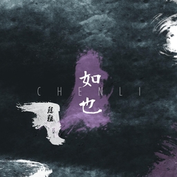 絕對佔有 相對自由 陳粒 banner