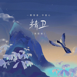 精衛 一顆狼星 banner