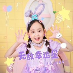 无敌幸运星 banner