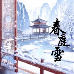 春庭雪（这一世 太漫长却止步咫尺天涯间） banner