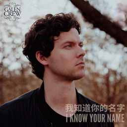 我知道你的名字 (I Know Your Name) banner