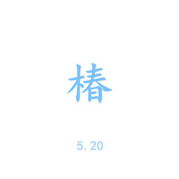 椿 banner