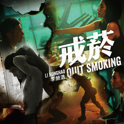 戒烟 banner